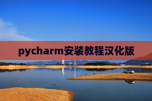 pycharm安装教程汉化版